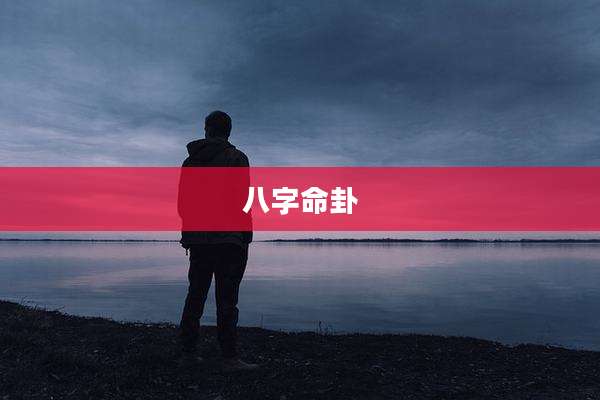 八字命卦