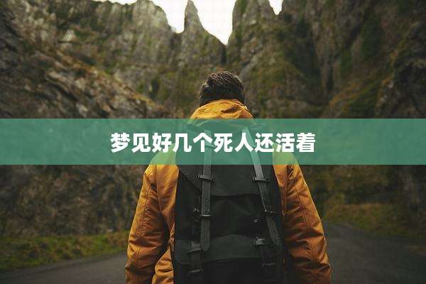梦见好几个死人还活着