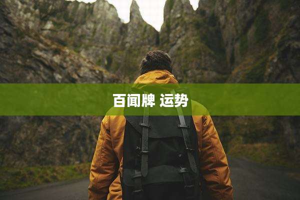 百闻牌 运势
