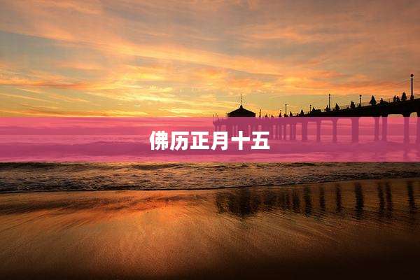 佛历正月十五