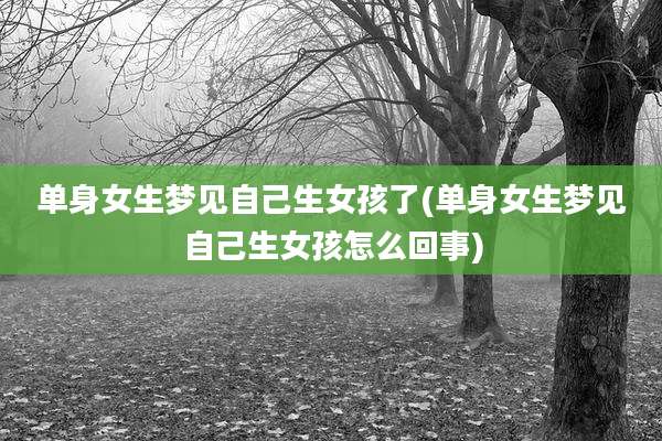 单身女生梦见自己生女孩了(单身女生梦见自己生女孩怎么回事)