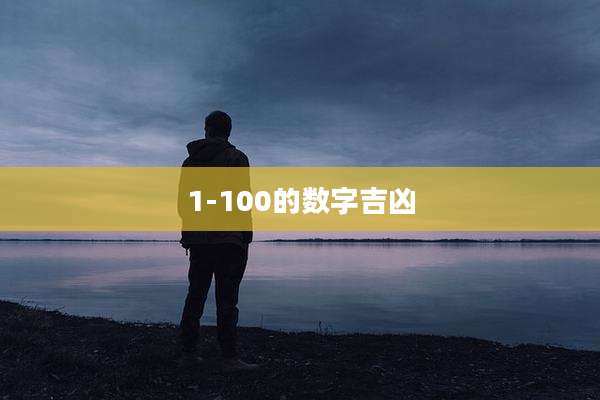 1-100的数字吉凶