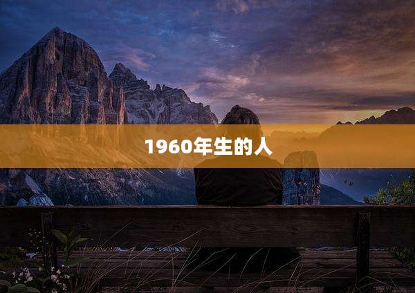 1960年生的人
