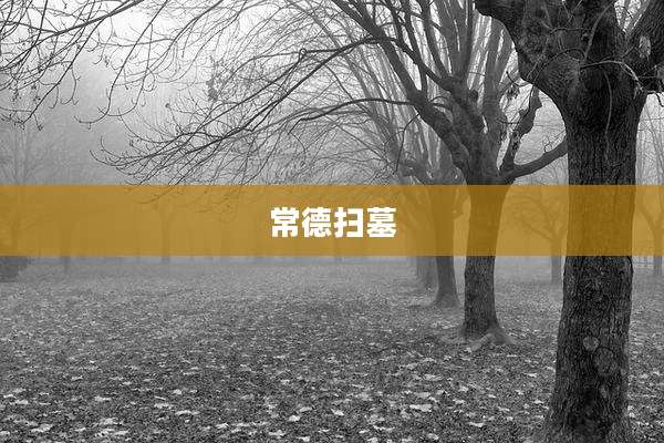 常德扫墓