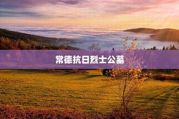 常德抗日烈士公墓