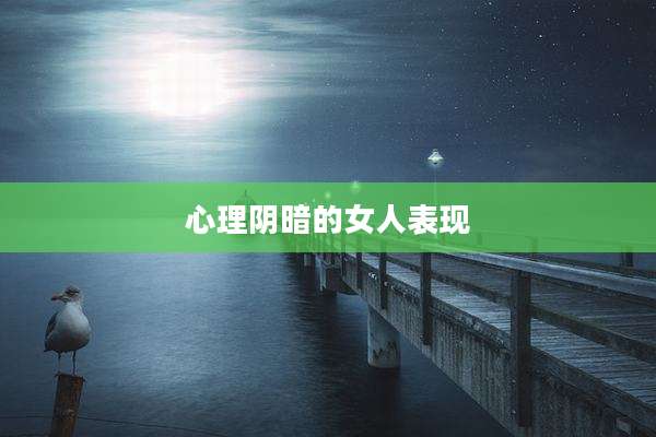 心理阴暗的女人表现