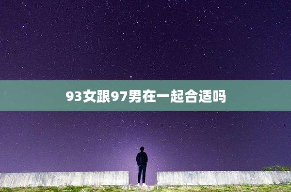 93女跟97男在一起合适吗