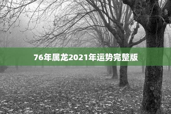 76年属龙2021年运势完整版