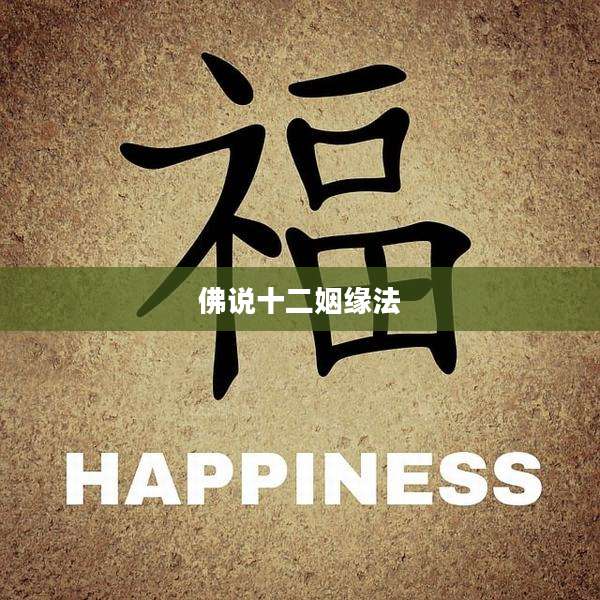 佛说十二姻缘法