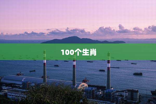 100个生肖