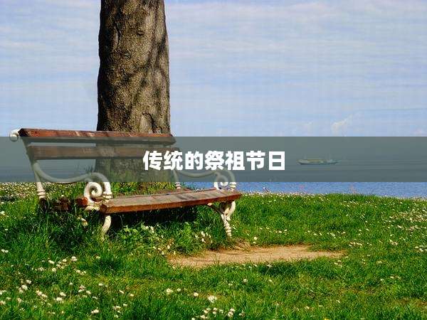 传统的祭祖节日