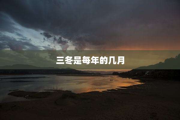 三冬是每年的几月