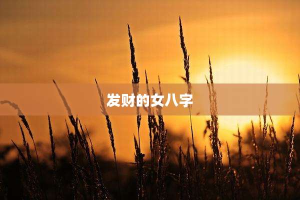 发财的女八字