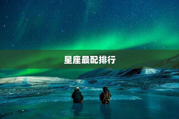 星座最配排行