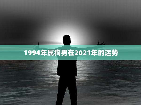 1994年属狗男在2021年的运势