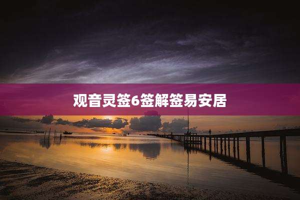观音灵签6签解签易安居