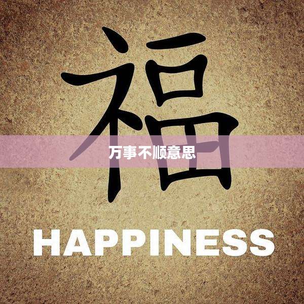 万事不顺意思
