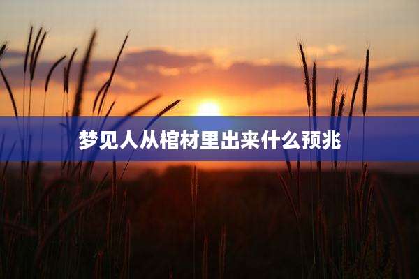 梦见人从棺材里出来什么预兆