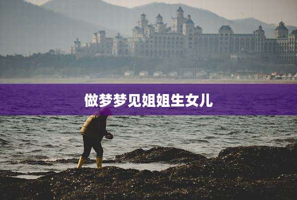 做梦梦见姐姐生女儿