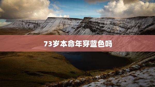 73岁本命年穿蓝色吗