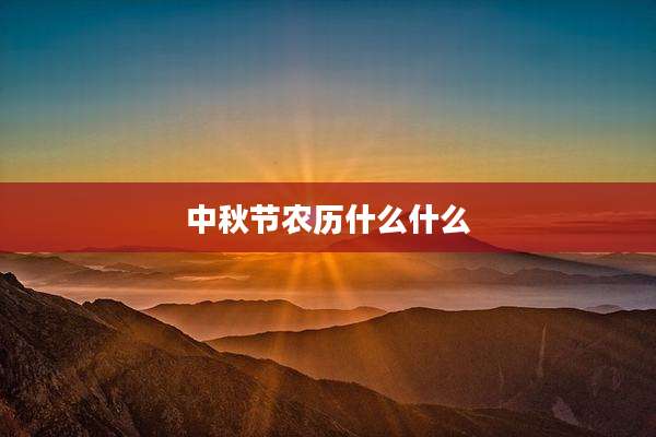 中秋节农历什么什么