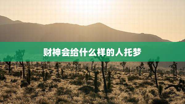 财神会给什么样的人托梦
