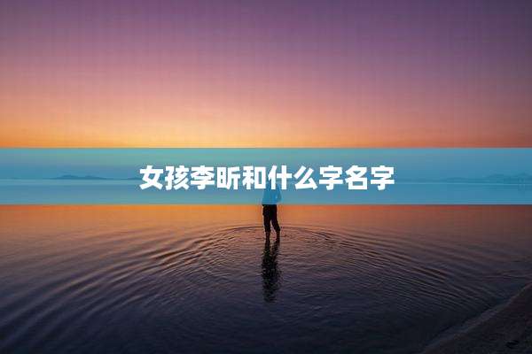 女孩李昕和什么字名字