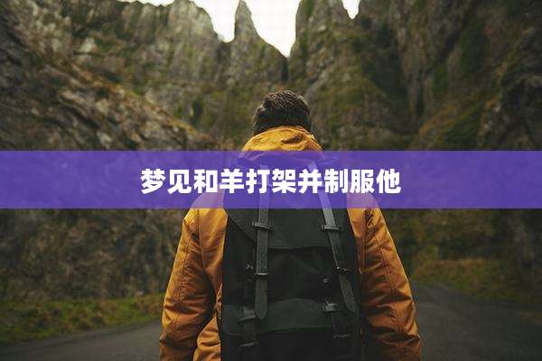 梦见和羊打架并制服他