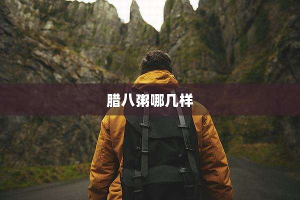 腊八粥哪几样