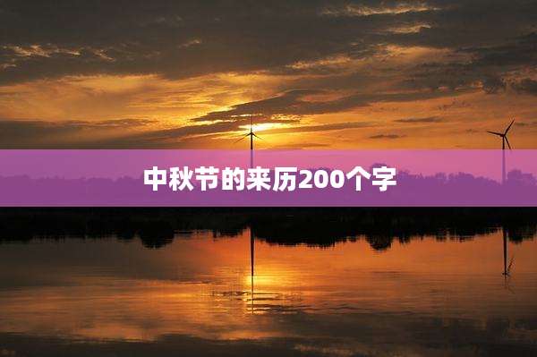 中秋节的来历200个字