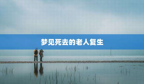梦见死去的老人复生