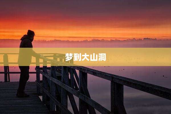 梦到大山洞