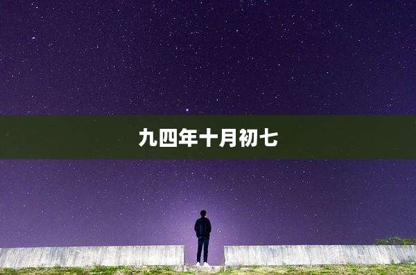 九四年十月初七