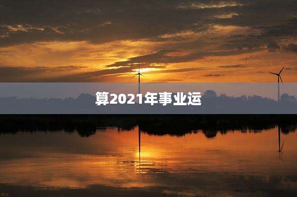 算2021年事业运