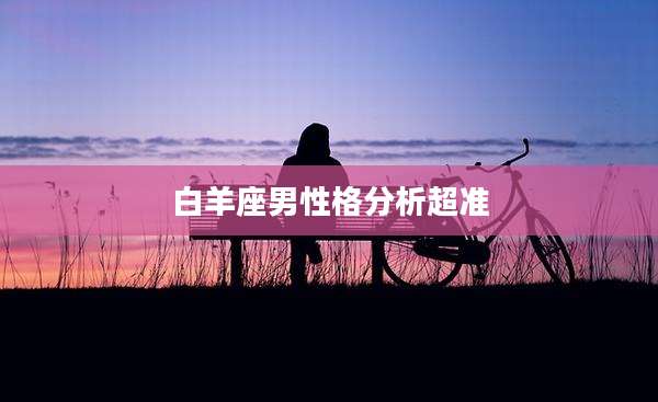 白羊座男性格分析超准