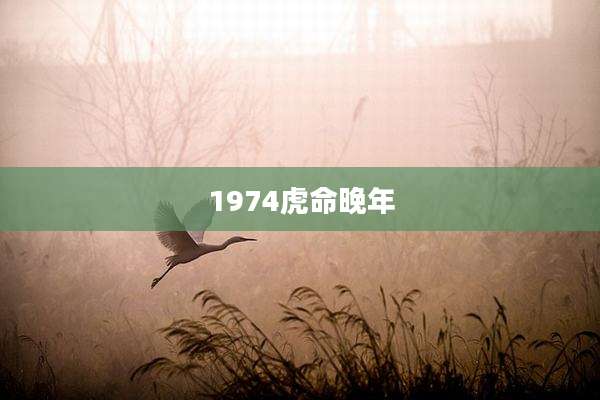 1974虎命晚年