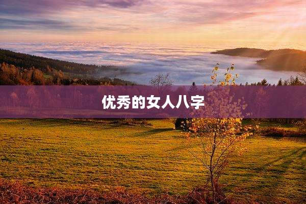 优秀的女人八字