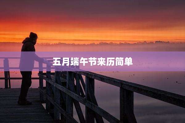 五月端午节来历简单