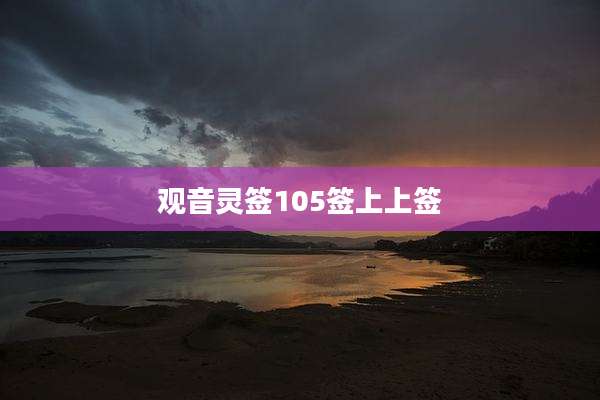 观音灵签105签上上签