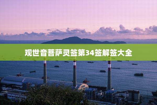 观世音菩萨灵签第34签解签大全