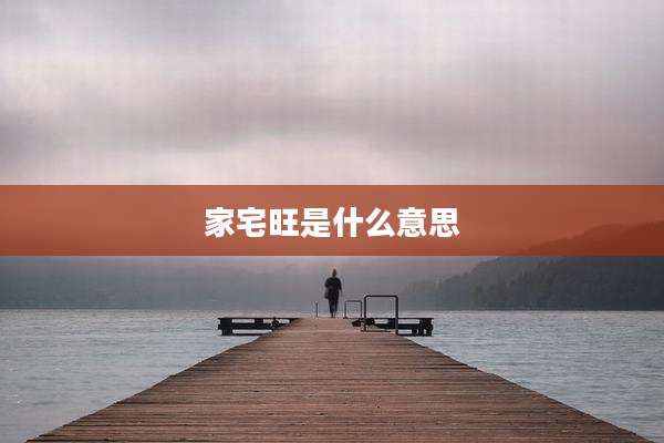 家宅旺是什么意思