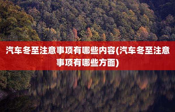 汽车冬至注意事项有哪些内容(汽车冬至注意事项有哪些方面)