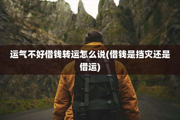 运气不好借钱转运怎么说(借钱是挡灾还是借运)