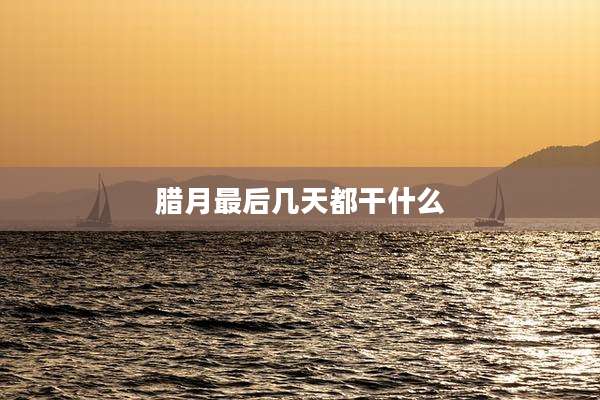 腊月最后几天都干什么