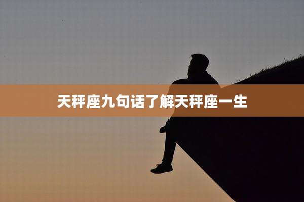 天秤座九句话了解天秤座一生