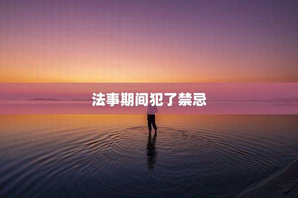 法事期间犯了禁忌
