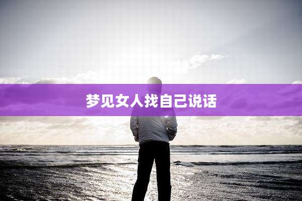 梦见女人找自己说话