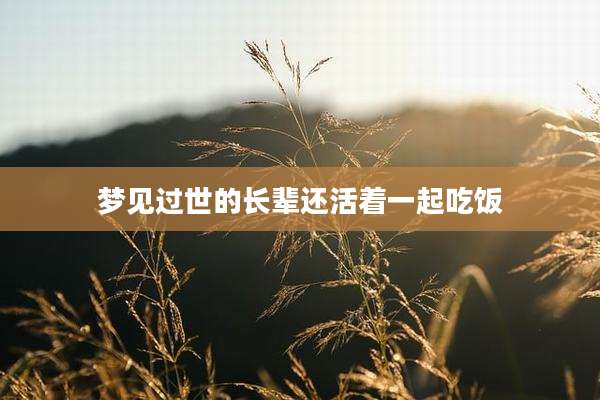 梦见过世的长辈还活着一起吃饭