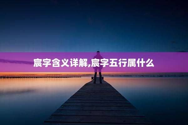 宸字含义详解,宸字五行属什么