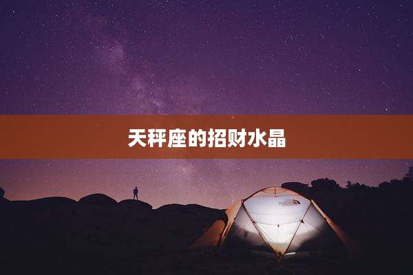 天秤座的招财水晶